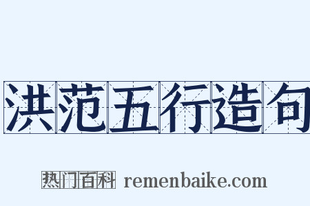 洪范五行造句是什么意思的图片